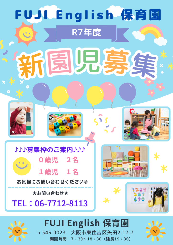 ★令和7年度　新園児募集★